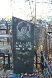 Дорсман Петр Евгеньевич, Москва, Малаховское кладбище