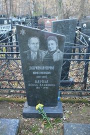 Барпал Бейла Ароновна, Москва, Малаховское кладбище