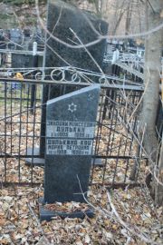Дулькина-Кац Мария Петровна, Москва, Малаховское кладбище