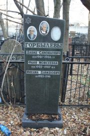 Горбылева Фаня Моисеевна, Москва, Малаховское кладбище