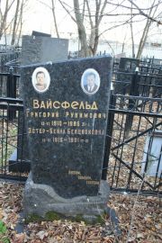 Вайсфельд Григорий Рувимович, Москва, Малаховское кладбище