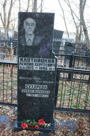 Клотницкий Леонид Сергеевич, Москва, Малаховское кладбище