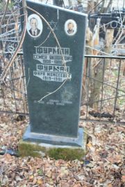Фурман Семен Яковлевич, Москва, Малаховское кладбище