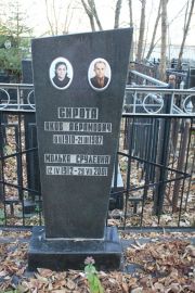 Сирота Яков Абрамович, Москва, Малаховское кладбище