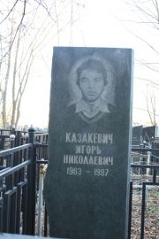 Казакевич Игорь Николаевич, Москва, Малаховское кладбище