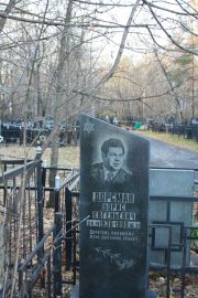 Дорсман Борис Евгеньевич, Москва, Малаховское кладбище