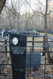 Гвонтмахер Эля Либерович, Москва, Малаховское кладбище