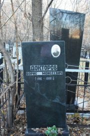Докторов Борис Моисеевич, Москва, Малаховское кладбище