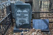 Хенкин Яков Афанасьевич, Москва, Малаховское кладбище