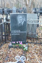 Рехлер Иосиф Моисеевич, Москва, Малаховское кладбище
