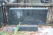 Эйнгор Михаил Борисович, Москва, Малаховское кладбище