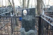 Файнгерш Арон Борухович, Москва, Малаховское кладбище