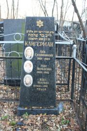 Клигерман Лев Соломонович, Москва, Малаховское кладбище