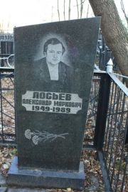 Лосьев Александр Маркович, Москва, Малаховское кладбище