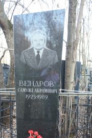 Вендров Самуил Абрамович, Москва, Малаховское кладбище
