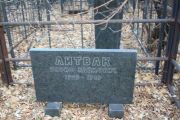 Литвак Борис Наумович, Москва, Малаховское кладбище
