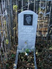Будман Рива Моисеевна, Москва, Малаховское кладбище