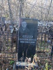 Качай Октябрина Исааковна, Москва, Малаховское кладбище