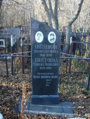 Шестопал Ревекка Яковлевна, Москва, Малаховское кладбище