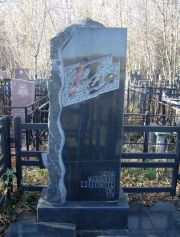 Файвисович Раиса Самуиловна, Москва, Малаховское кладбище
