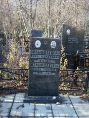 Вольфплецель Рива Борисовна, Москва, Малаховское кладбище