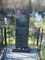 Рафаилова Татьяна Алексеевна, Москва, Малаховское кладбище