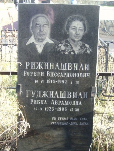 Гуджиашвили Рибка Абрамовна