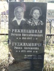 Гуджиашвили Рибка Абрамовна, Москва, Малаховское кладбище