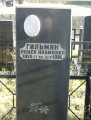 Гильман Раиса Наумовна, Москва, Малаховское кладбище