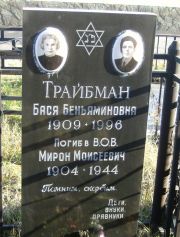 Трайбман Мирон Моисеевич, Москва, Малаховское кладбище