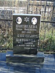 Пантиелева Голда Янкелевна, Москва, Малаховское кладбище