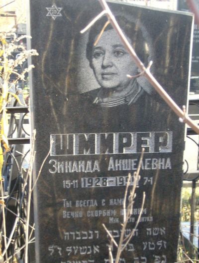 Шмирер Зинаида Аншелевна