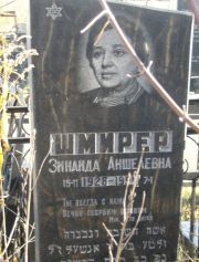 Шмирер Зинаида Аншелевна, Москва, Малаховское кладбище