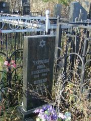 Чернова Рива Янкелевна, Москва, Малаховское кладбище