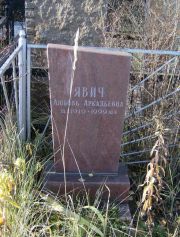 Явич Любовь Аркадьевна, Москва, Малаховское кладбище