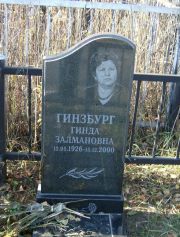Гинзбунг Гинда Залмановна, Москва, Малаховское кладбище