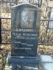 Бильмус Гелла Ионовна, Москва, Малаховское кладбище