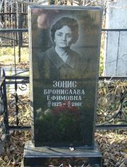 Зонис Бронислава Ефимовна, Москва, Малаховское кладбище