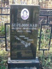 Березовская Полина Моисеевна, Москва, Малаховское кладбище