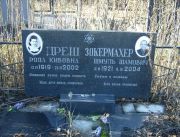 Дреш Роза Кивовна, Москва, Малаховское кладбище