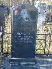 Якубова Мазала-Тобико Хануковна, Москва, Малаховское кладбище