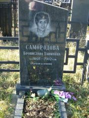 Самородова Бронислава Хаимовна, Москва, Малаховское кладбище