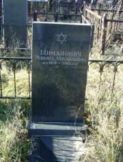 Шиманович Ревекка Михайловна, Москва, Малаховское кладбище