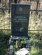 Гимпель Лея Ошеровна, Москва, Малаховское кладбище