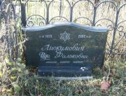 Лиокумович Ида Фальковна, Москва, Малаховское кладбище