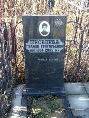 Песелева Галина Григорьевна, Москва, Малаховское кладбище