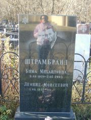 Штрамбранд Бима Михайловна, Москва, Малаховское кладбище