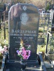 Вайдерман Шейндель Моисеевна, Москва, Малаховское кладбище