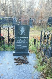 Елисаветский Аркадий Григорьевич, Москва, Малаховское кладбище