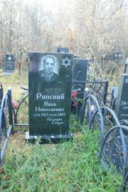 Ринский Яков Нколаевич, Москва, Малаховское кладбище